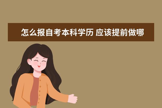 怎么报自考本科学历 应该提前做哪些准备