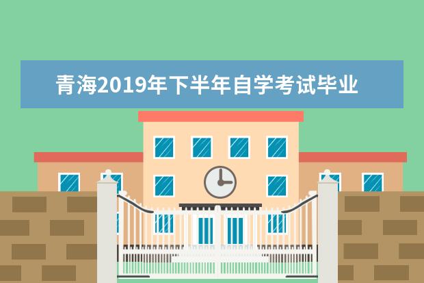 青海2019年下半年自学考试毕业证书领取通知