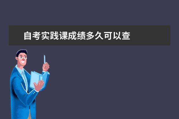 自考实践课成绩多久可以查
