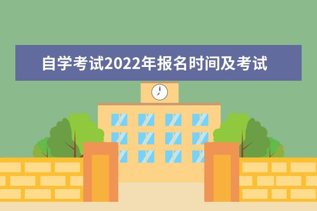 自学考试2022年报名时间及考试时间是什么时候 自考报名时间2022具体时间