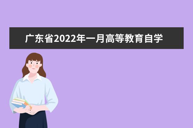 广东省2022年一月高等教育自学考试注意事项 2022年广东省自学考试时间
