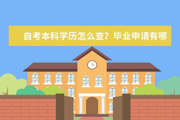 自考本科学历怎么查？毕业申请有哪些注意事项？