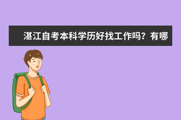 湛江自考本科学历好找工作吗？有哪些优势？