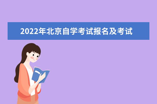 2022年北京自学考试报名及考试时间分别是什么时候 2022年北京自考报名时间