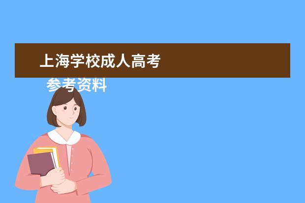 上海学校成人高考 
  参考资料来源：