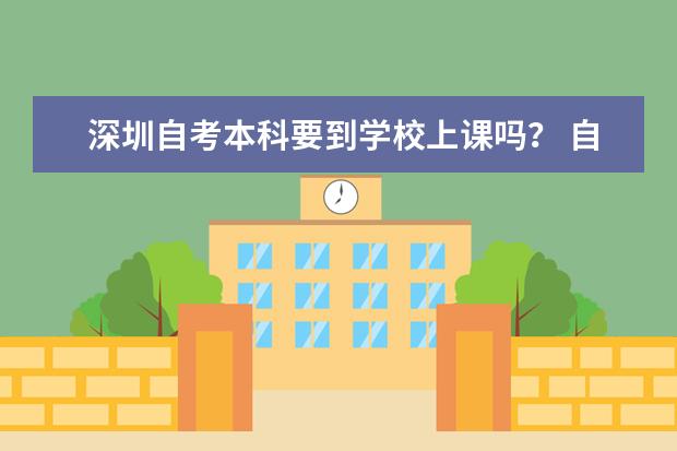 深圳自考本科要到学校上课吗？ 自考需要在学校上课吗