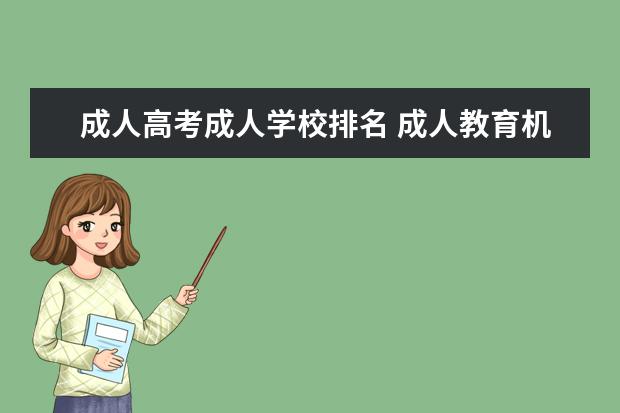 成人高考成人学校排名 成人教育机构排行前十名