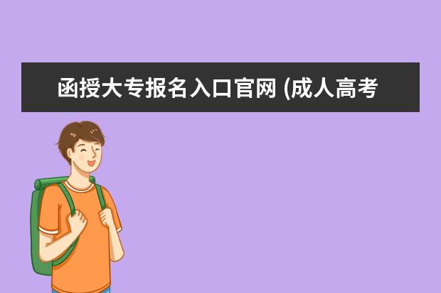 函授大专报名入口官网 (成人高考函授大专是什么意思，怎么报考?)