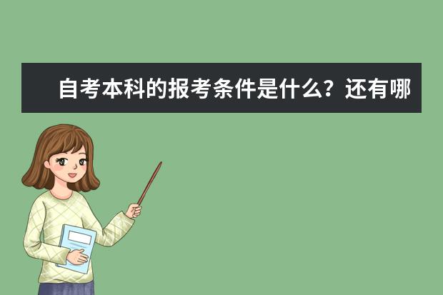 自考本科的报考条件是什么？还有哪些要求？