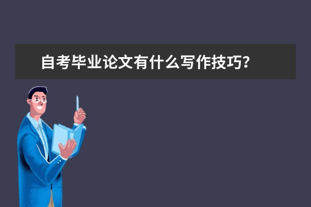 自考毕业论文有什么写作技巧？