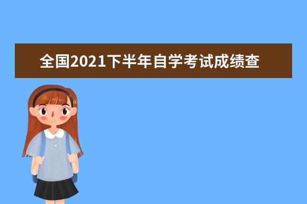 全国2021下半年自学考试成绩查询时间及入口汇总 2021年自考科目查询