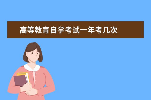 高等教育自学考试一年考几次