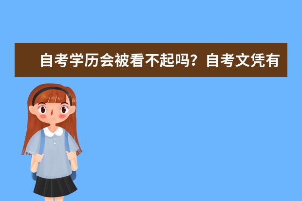 自考学历会被看不起吗？自考文凭有标注自考吗？