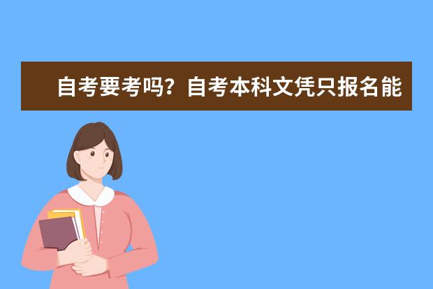 自考要考吗？自考本科文凭只报名能不能拿到？