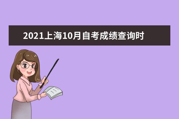 2021上海10月自考成绩查询时间及入口 上海自考成绩查询系统