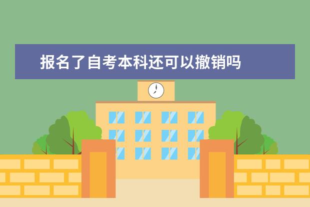 报名了自考本科还可以撤销吗