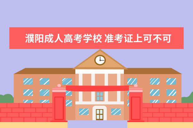 濮阳成人高考学校 准考证上可不可以写字