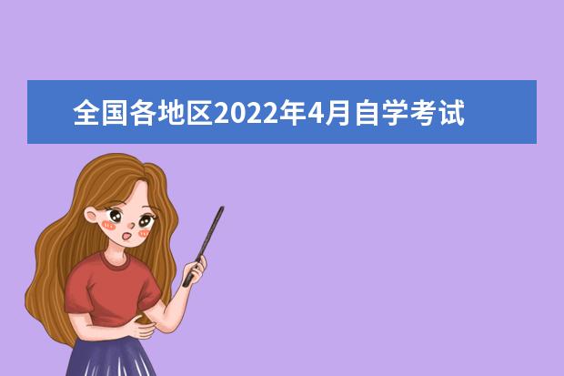 全国各地区2022年4月自学考试报名及考试时间安排 2021年4月自学考试什么时候报名