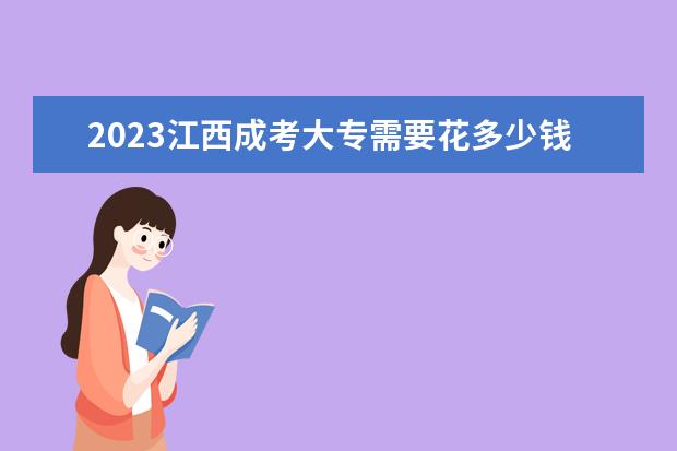 2023江西成考大专需要花多少钱