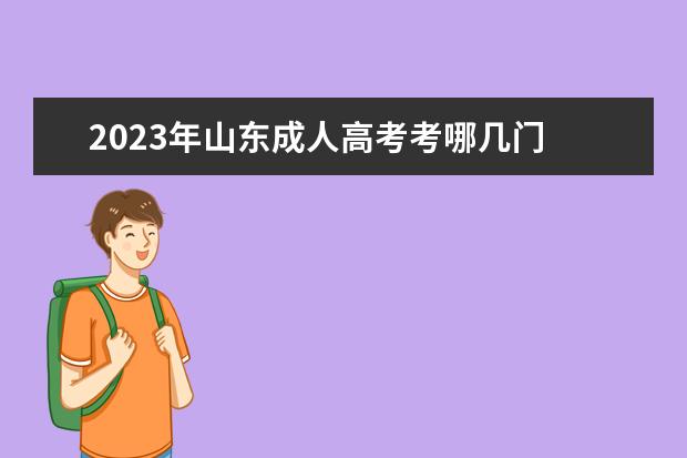 2023年山东成人高考考哪几门
