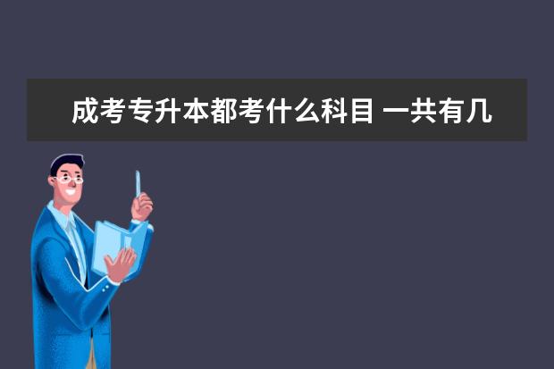 成考专升本都考什么科目 一共有几门