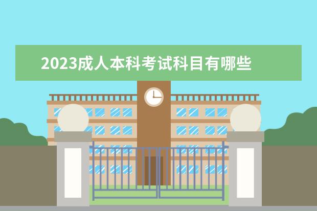 2023成人本科考试科目有哪些