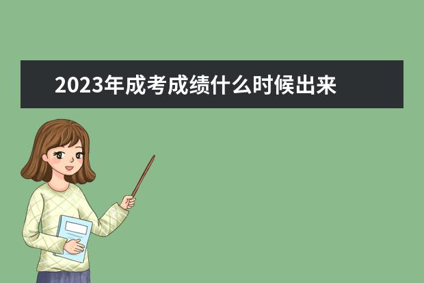 2023年成考成绩什么时候出来 几月份公布