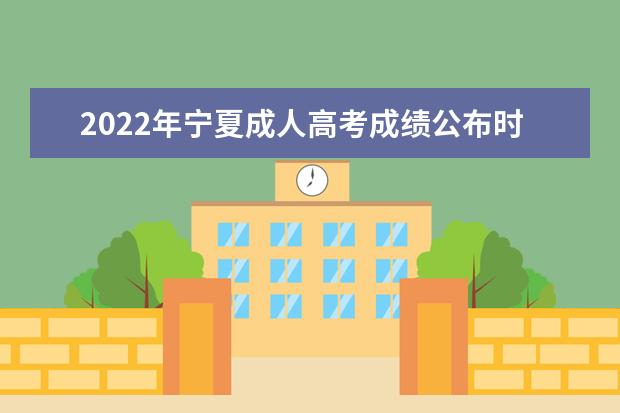 2022年宁夏成人高考成绩公布时间