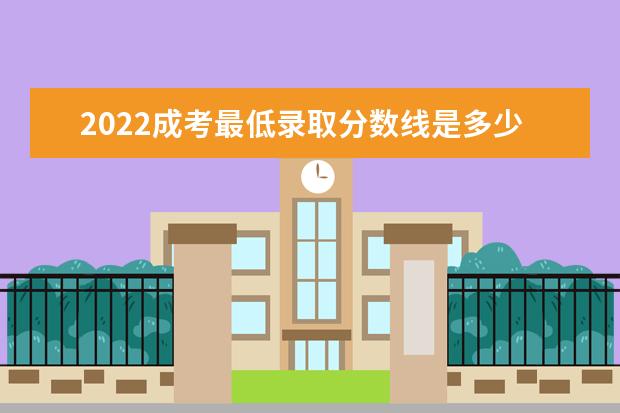 2022成考最低录取分数线是多少 全国各省一览表