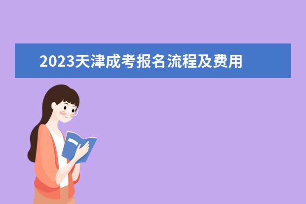 2023天津成考报名流程及费用
