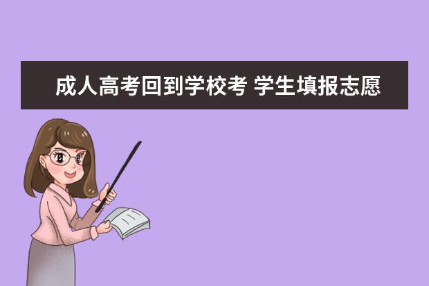 成人高考回到学校考 学生填报志愿后未上,回高三复读,算成人高考吗? - 百...