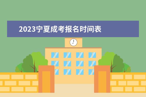 2023宁夏成考报名时间表