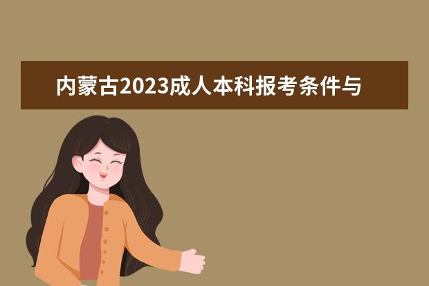 内蒙古2023成人本科报考条件与要求