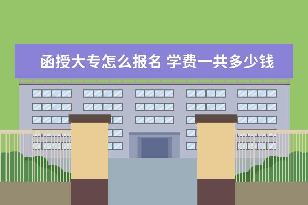 函授大专怎么报名 学费一共多少钱