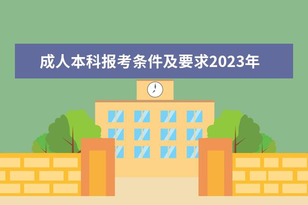 成人本科报考条件及要求2023年 怎么报名