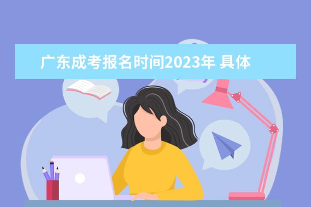 广东成考报名时间2023年 具体时间是什么时候