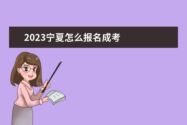 2023宁夏怎么报名成考