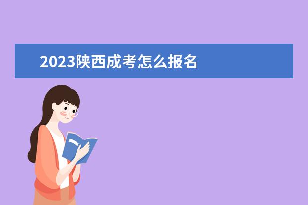2023陕西成考怎么报名