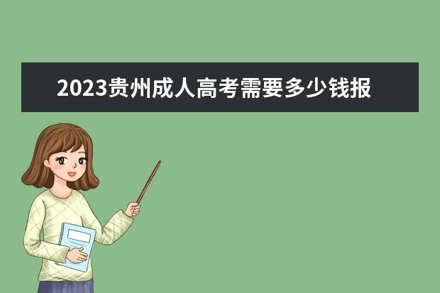 2023贵州成人高考需要多少钱报名