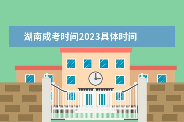 湖南成考时间2023具体时间
