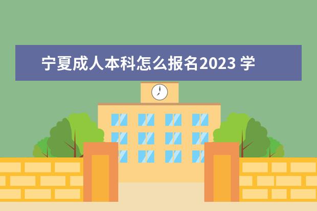 宁夏成人本科怎么报名2023 学费一般多少钱