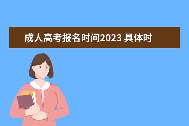 成人高考报名时间2023 具体时间是几月份