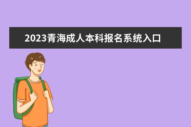 2023青海成人本科报名系统入口