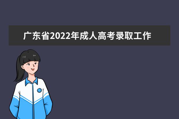 广东省2022年成人高考录取工作日程表