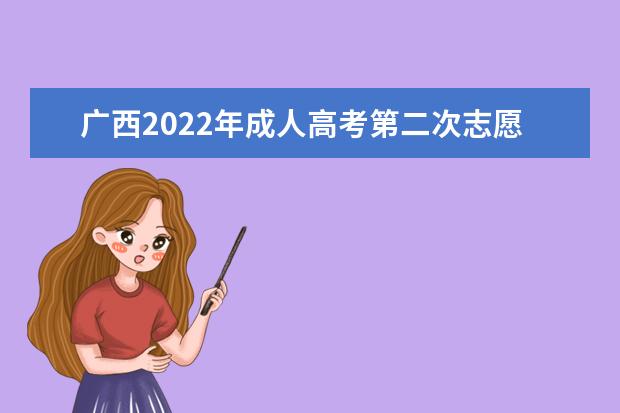 广西2022年成人高考第二次志愿填报时间：12月26日