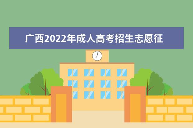 广西2022年成人高考招生志愿征集时间：12月24日