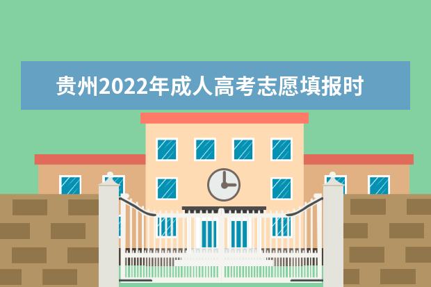 贵州2022年成人高考志愿填报时间：12月20日
