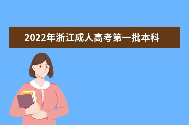 2022年浙江成人高考第一批本科征求志愿时间已公布