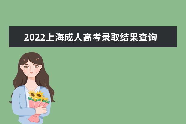 2022上海成人高考录取结果查询时间及入口