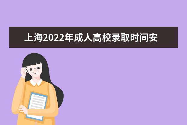 上海2022年成人高校录取时间安排